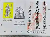 薬研堀不動院(川崎大師東京別院)の御朱印