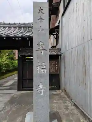 専福寺(岐阜県)
