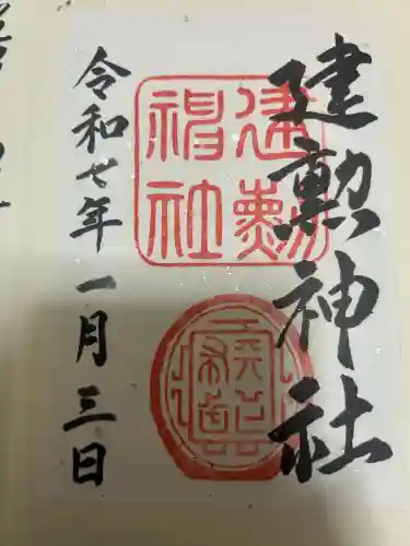 建勲神社の御朱印