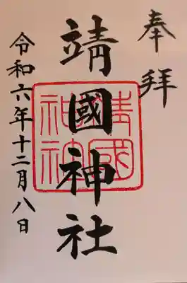 靖國神社(東京都)