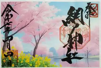網戸神社の御朱印