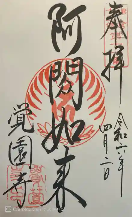 覚園寺の御朱印