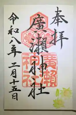 廣瀬神社の{uncategorized: "未分類", other: "その他", undefined: "問題あり", building: "その他建物", grave: "お墓", sacred_gate: "鳥居", guardian: "狛犬", statue: "像", buddha: "仏像", history: "歴史", nature: "自然", garden: "庭園", animal: "動物", pagoda: "塔", temizu: "手水舎", mountain_gate: "山門・神門", sanctuary: "本殿・本堂", subordinate: "末社・摂社", art: "芸術", scenery: "景色", jizo: "地蔵", ema: "絵馬", goshuin: "御朱印", omikuji: "おみくじ", items: "授与品その他", amulet: "お守り", goshuincho: "御朱印帳", eats: "食事", festival: "お祭り", votive_dance: "神楽", shichigosan: "七五三参", wedding: "結婚式", experience: "体験その他", initially: "初詣", around: "周辺", anti_infection: "感染症対策"}