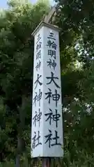 大神神社の建物その他