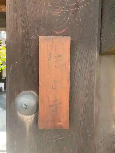 徳正寺のその他建物