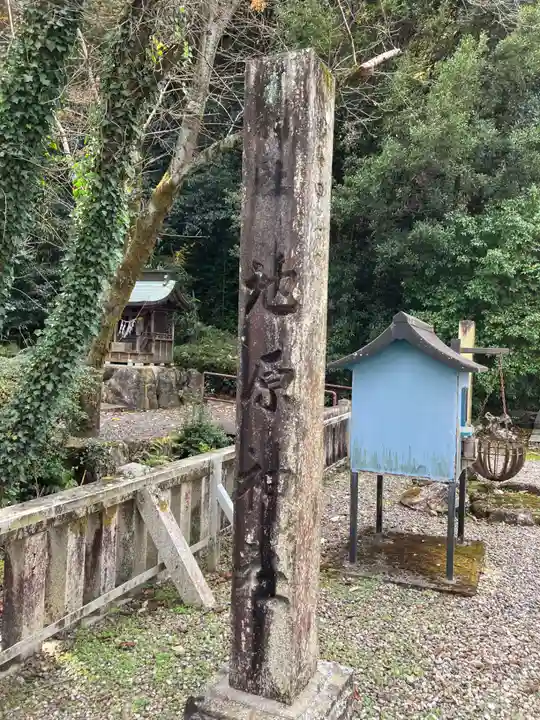 池原神社(岐阜県)
