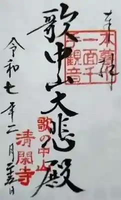 清閑寺の御朱印