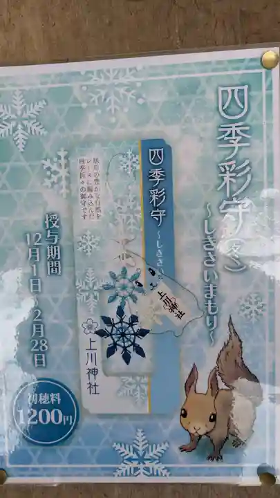 上川神社頓宮のお守り