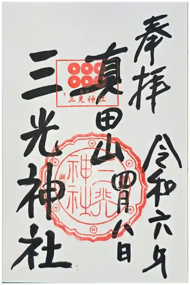 真田山 三光神社の御朱印