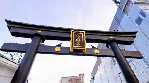 穴八幡宮の鳥居