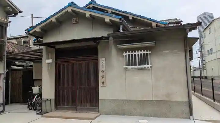 西栄寺(大阪府)