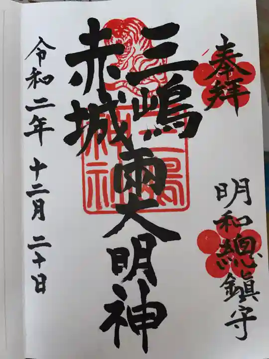 三嶋神社の御朱印