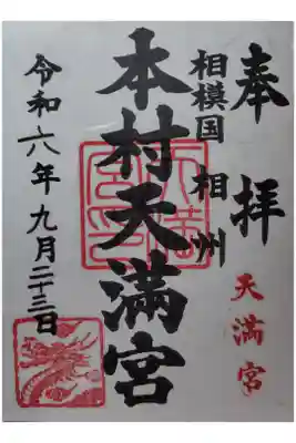 本村天満宮の御朱印