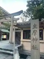 坐摩神社(大阪府)