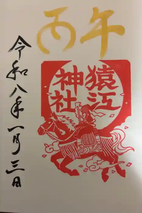 猿江神社の御朱印