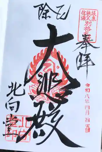 北向観音の御朱印 2026年04月
