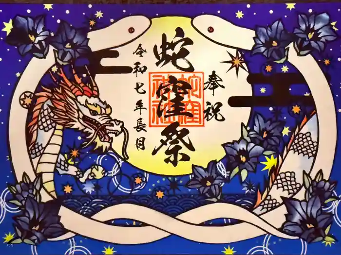 蛇窪神社の御朱印