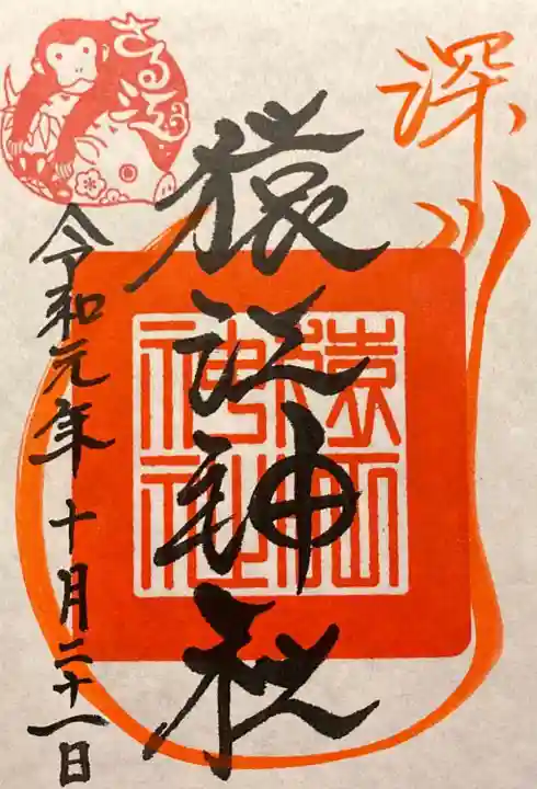 猿江神社の御朱印