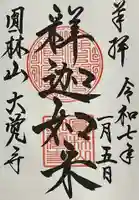 大覚寺の御朱印