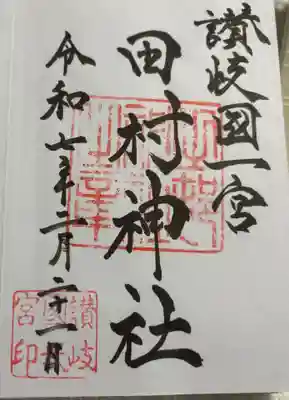 田村神社の御朱印
