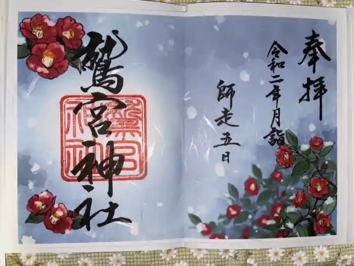 鷲宮神社の御朱印