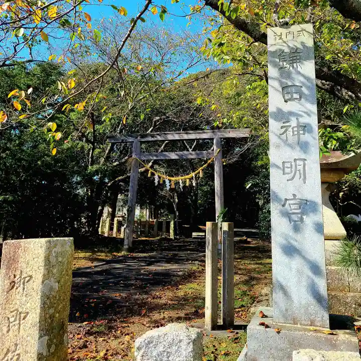 鎌田神明宮(静岡県)