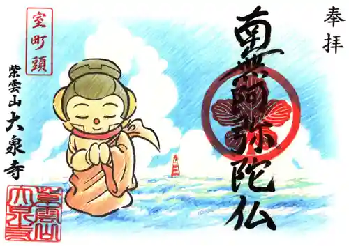 紫雲山 大泉寺の御朱印