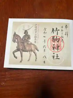 竹駒神社(宮城県)