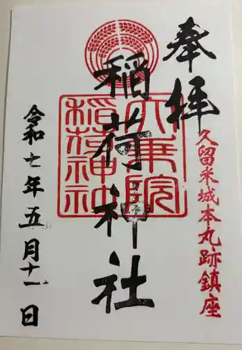大乗院稲荷神社の御朱印 2025年05月
