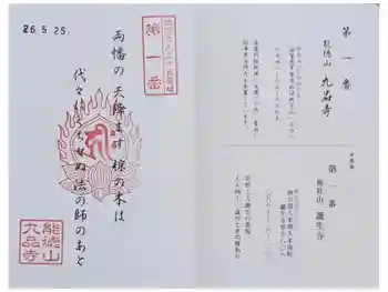 九品寺の御朱印 2026年05月
