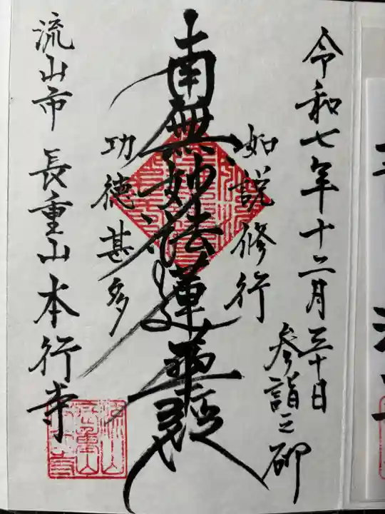 本行寺の御朱印