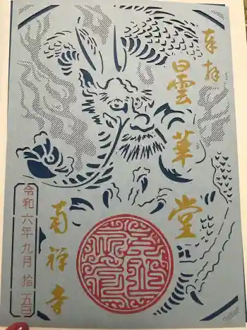 南禅寺の御朱印 2024年09月