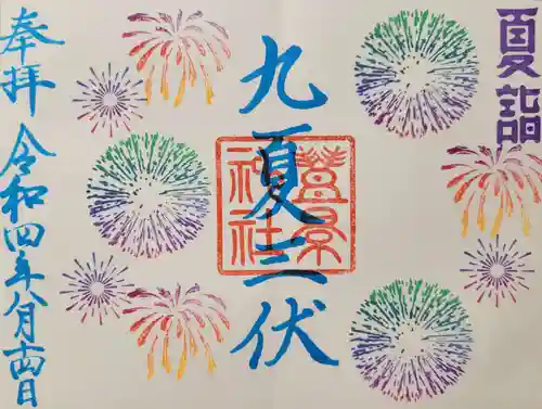 豊景神社(福島県)