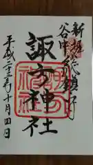 諏方神社の御朱印