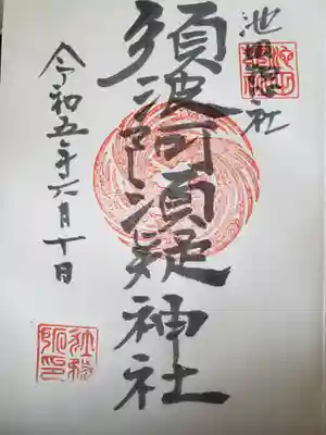 須波阿湏疑神社の御朱印