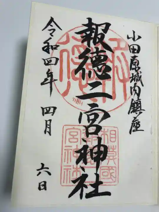 報徳二宮神社の御朱印