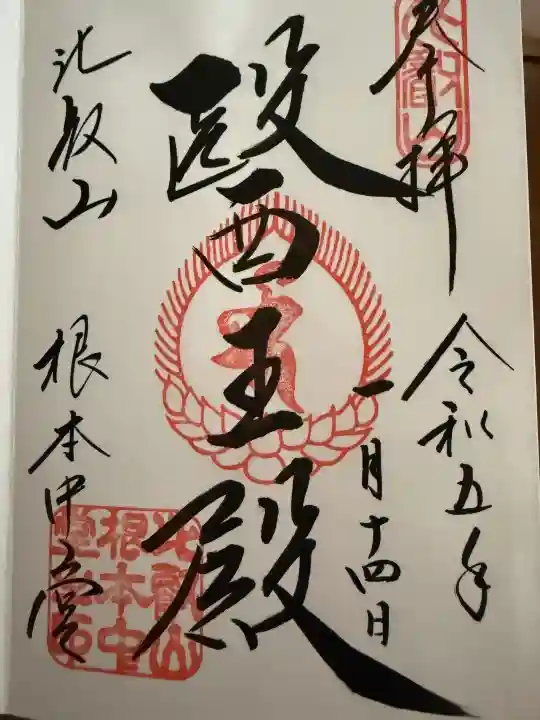 比叡山延暦寺の御朱印