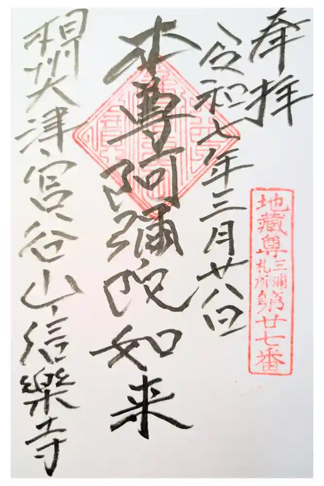 信楽寺の御朱印