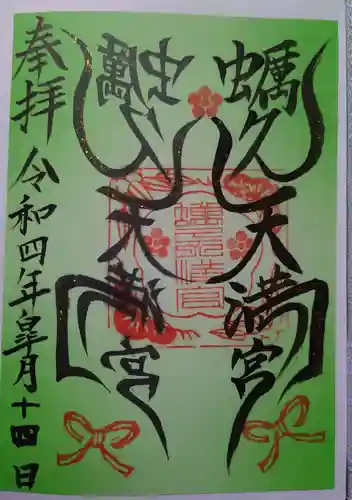 蛎久天満宮の御朱印