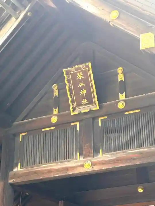 琴似神社の{uncategorized: "未分類", other: "その他", undefined: "問題あり", building: "その他建物", grave: "お墓", sacred_gate: "鳥居", guardian: "狛犬", statue: "像", buddha: "仏像", history: "歴史", nature: "自然", garden: "庭園", animal: "動物", pagoda: "塔", temizu: "手水舎", mountain_gate: "山門・神門", sanctuary: "本殿・本堂", subordinate: "末社・摂社", art: "芸術", scenery: "景色", jizo: "地蔵", ema: "絵馬", goshuin: "御朱印", omikuji: "おみくじ", items: "授与品その他", amulet: "お守り", goshuincho: "御朱印帳", eats: "食事", festival: "お祭り", votive_dance: "神楽", shichigosan: "七五三参", wedding: "結婚式", experience: "体験その他", initially: "初詣", around: "周辺", anti_infection: "感染症対策"}