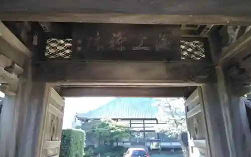 宝珠院の山門・神門