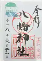 下高井戸八幡神社の御朱印