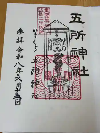 五所神社の御朱印 2026年06月