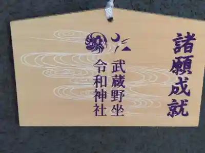 武蔵野坐令和神社の絵馬