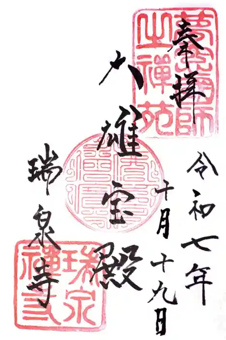 瑞泉寺の御朱印