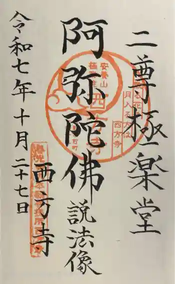 西方寺の御朱印 2025年10月