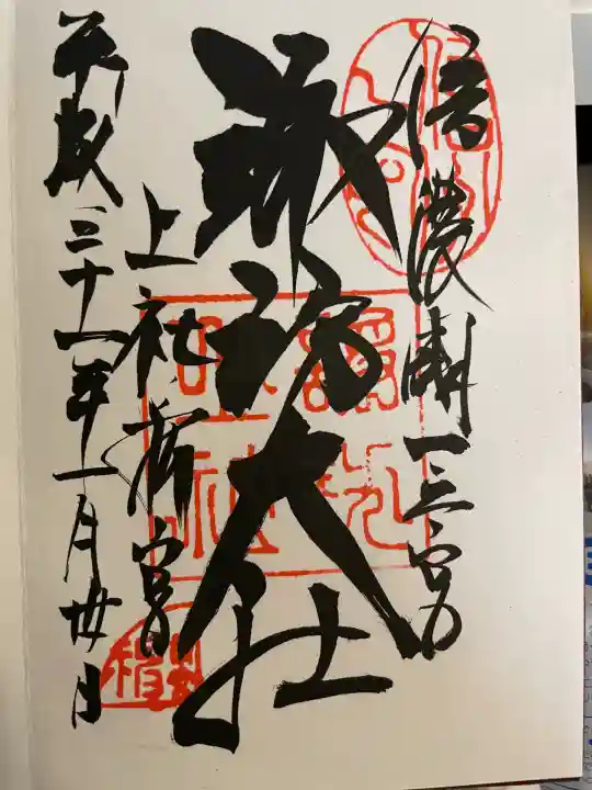 諏訪大社上社前宮(長野県)