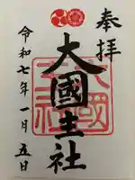 大國主社(京都府)