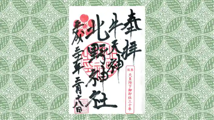 牛天神北野神社の御朱印