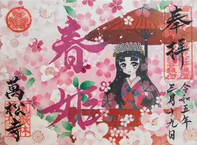 春姫限定御朱印【記帳・書置き】※数量限定